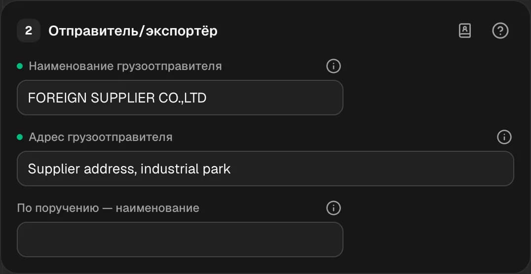 Графа 2. Отправитель/экспортёр