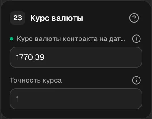 Графа 23. Курс валюты