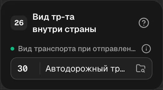 Графа 26. Вид транспорта внутри страны
