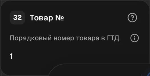Графа 32. Порядковый номер товара