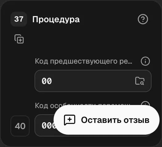 Графа 37. Процедура (предшествующий режим + особенность перемещения)