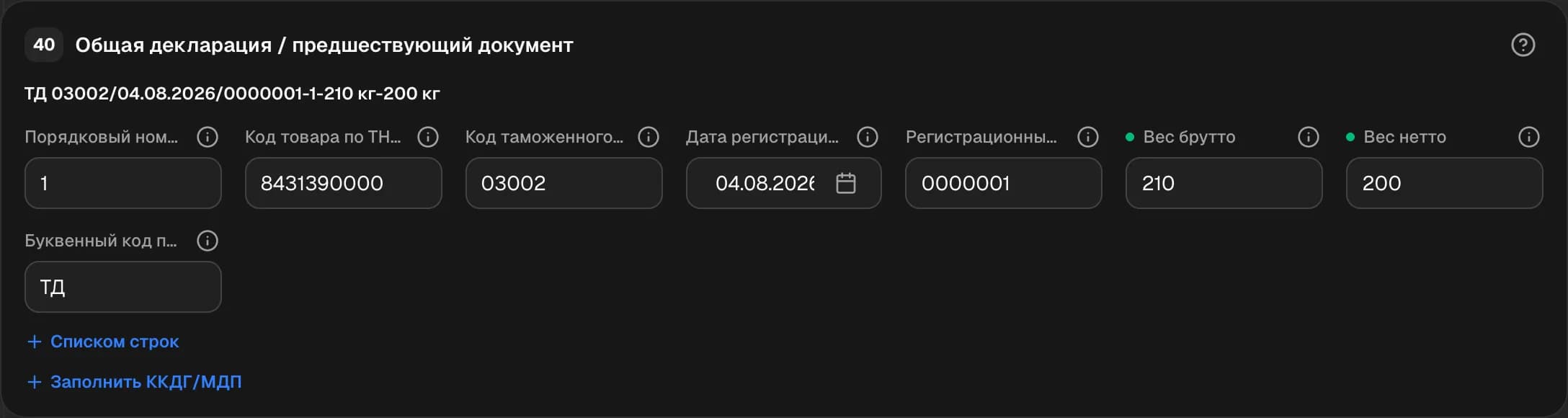 Графа 40. Общая декларация / предшествующий документ