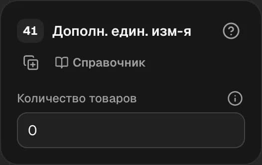 Графа 41. Дополнительная единица измерения