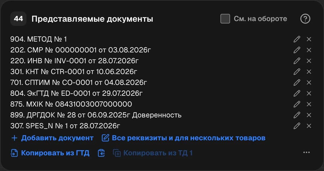 Графа 44. Дополнительная информация / представляемые документы