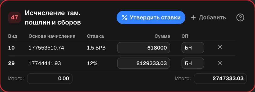 Графа 47. Исчисление таможенных платежей