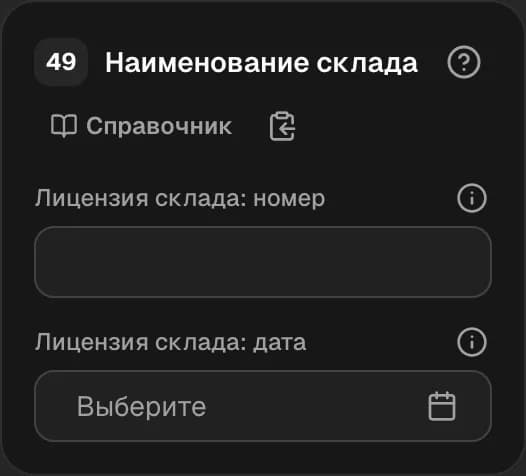 Графа 49. Наименование склада