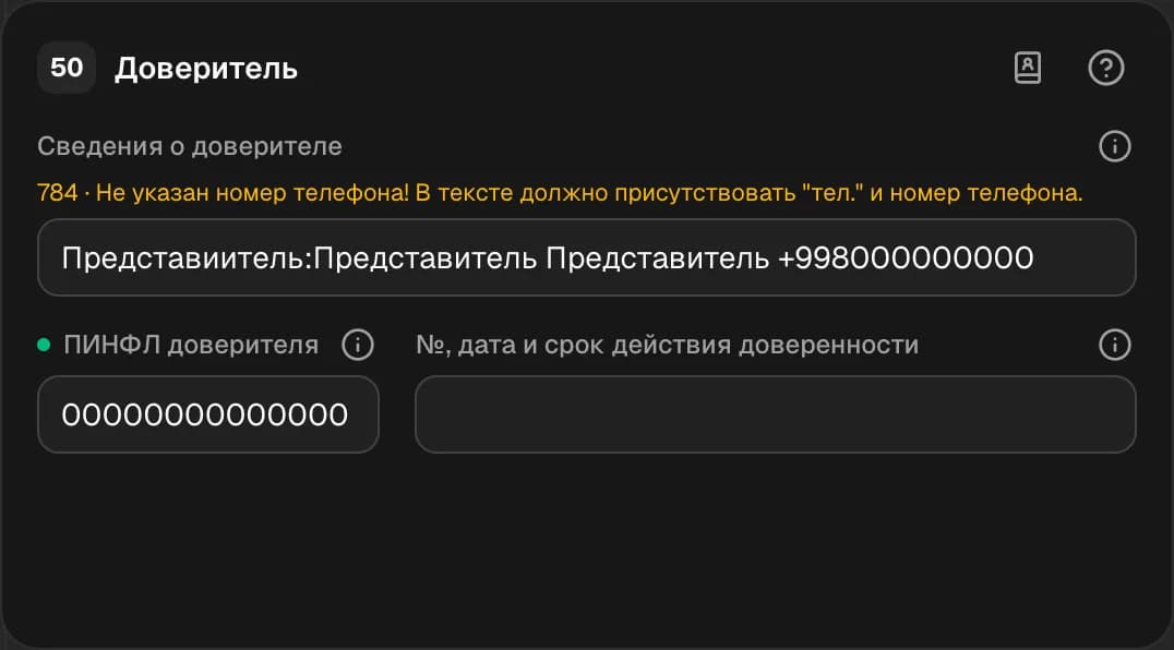 Графа 50. Доверитель