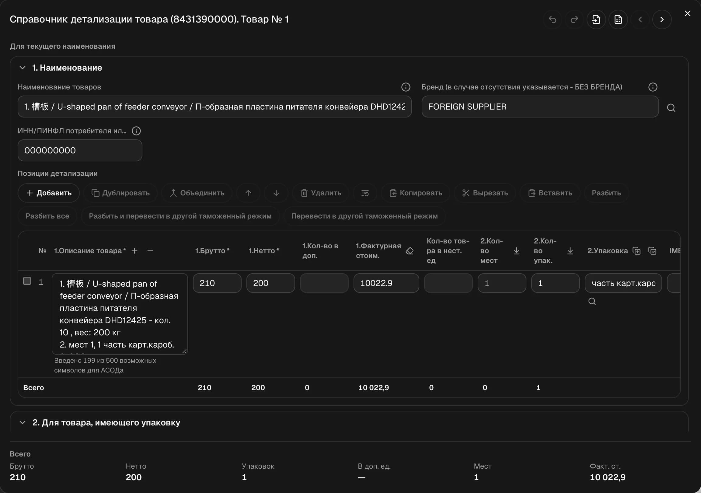 Окно графы 31 «Детализация»