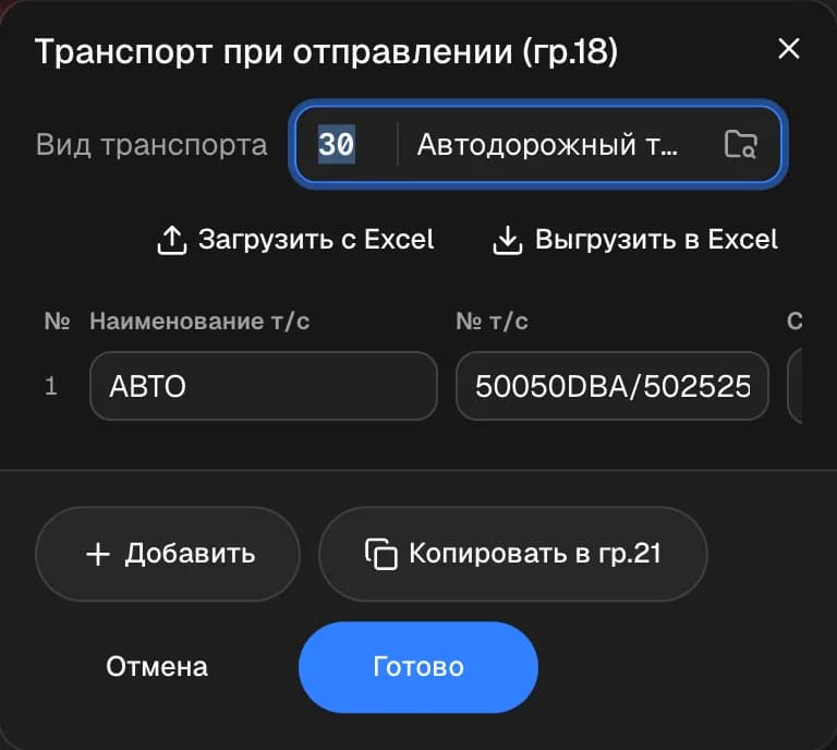 Транспорт — графы 18 и 21
