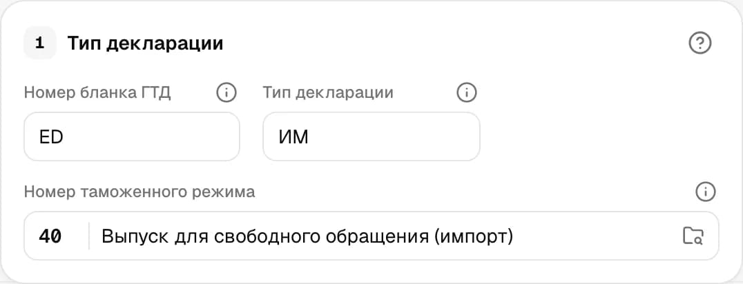Графа 1. Тип декларации / таможенный режим
