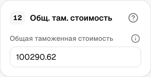 Графа 12. Общая таможенная стоимость