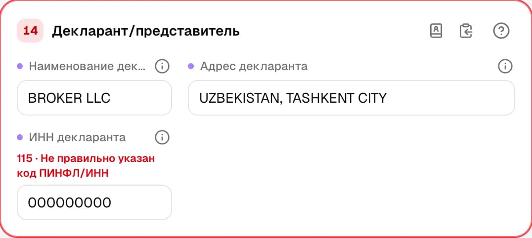 Графа 14. Декларант