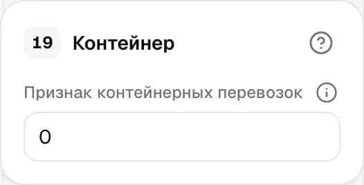 Графа 19. Контейнер