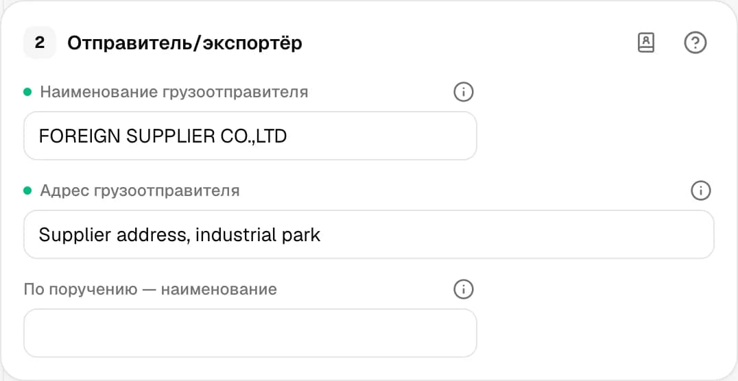 Графа 2. Отправитель/экспортёр