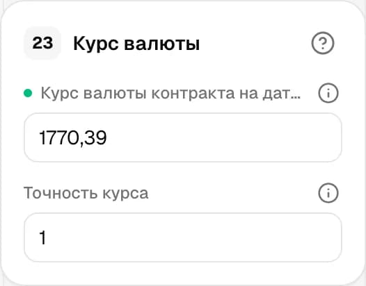 Графа 23. Курс валюты