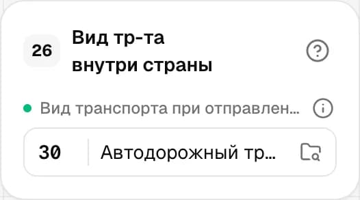 Графа 26. Вид транспорта внутри страны