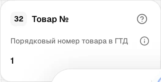 Графа 32. Порядковый номер товара