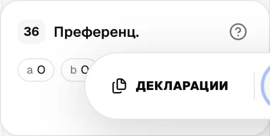 Графа 36. Преференция