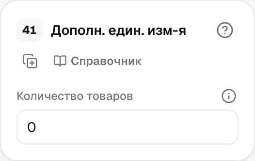 Графа 41. Дополнительная единица измерения