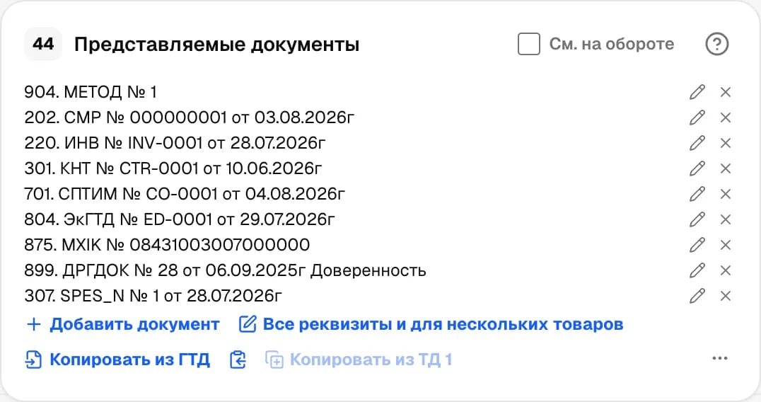 Графа 44. Дополнительная информация / представляемые документы