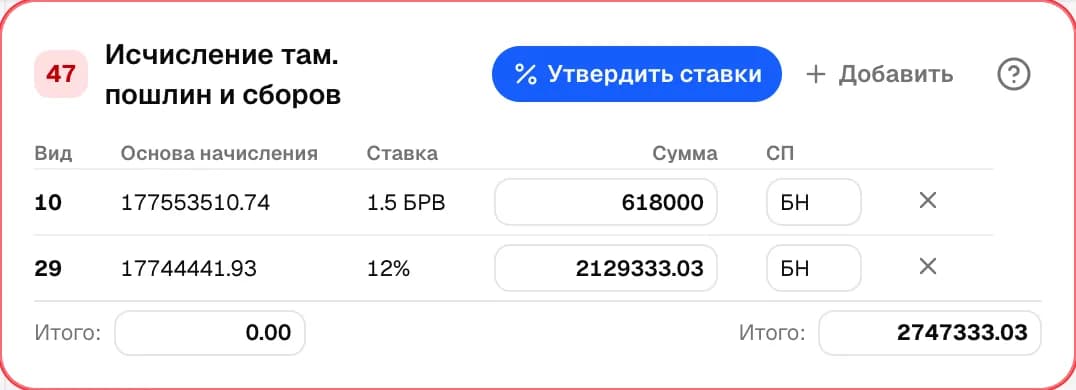 Графа 47. Исчисление таможенных платежей