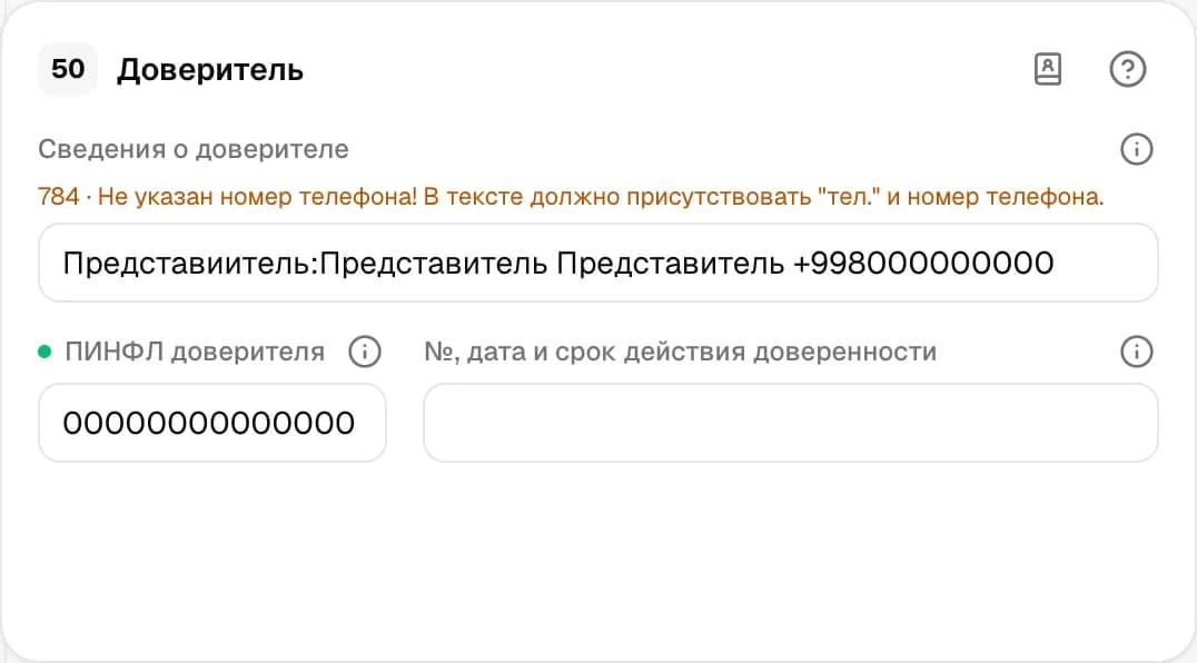 Графа 50. Доверитель