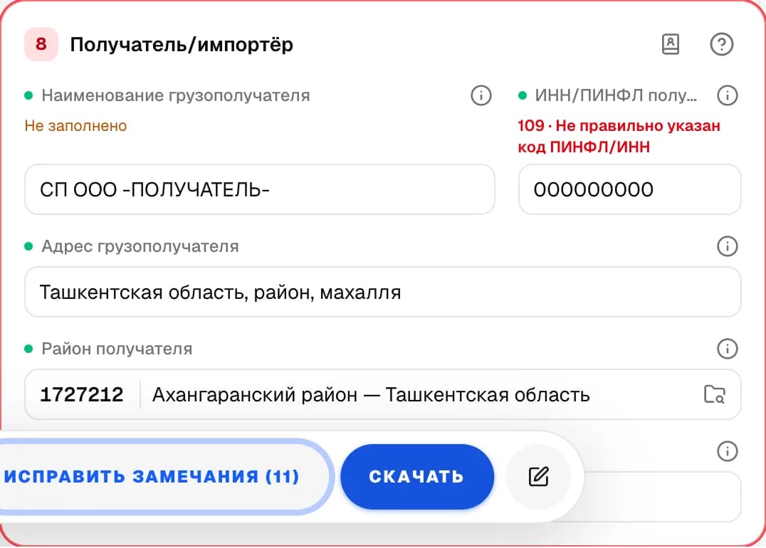 Графа 8. Получатель