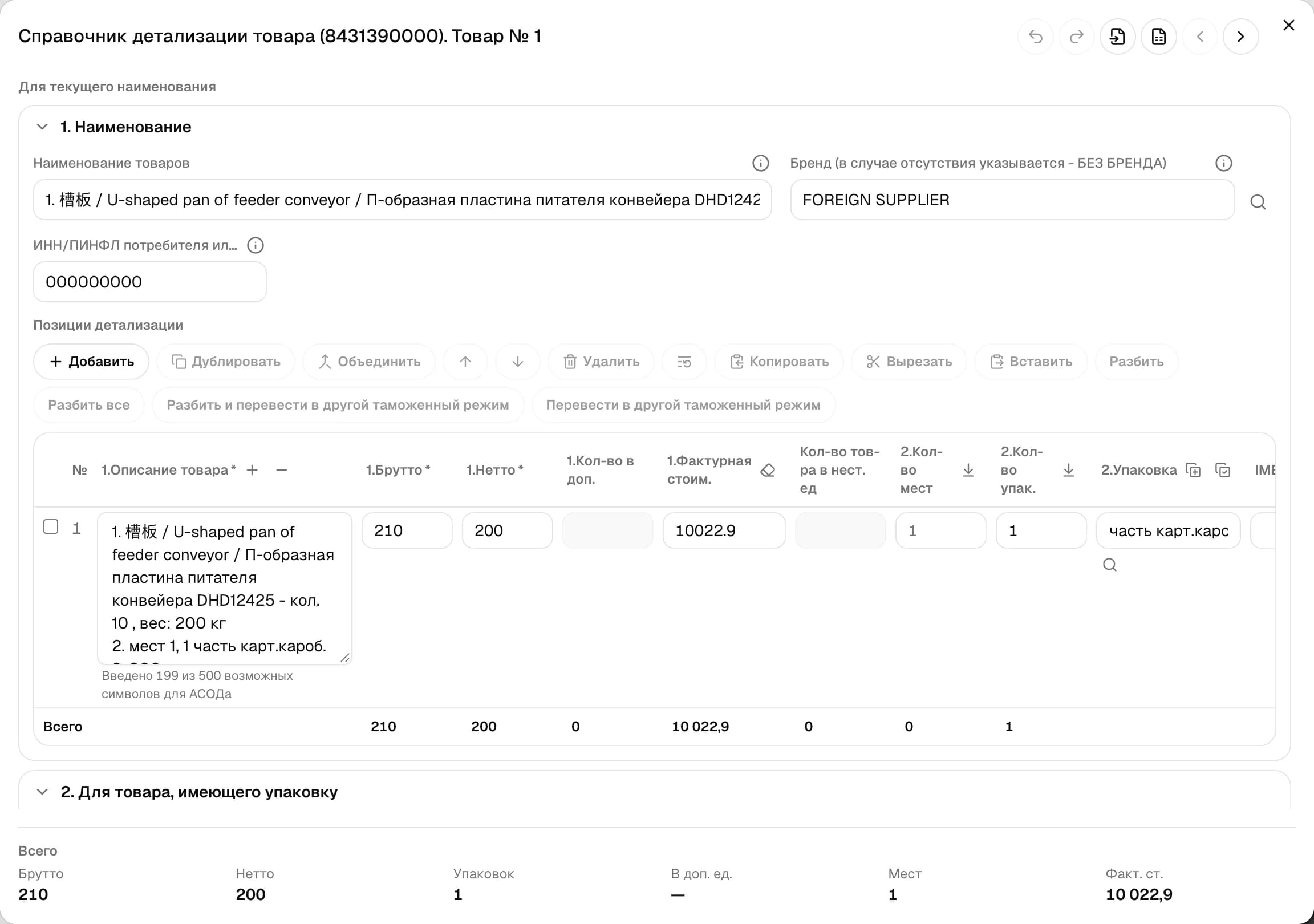 Окно графы 31 «Детализация»