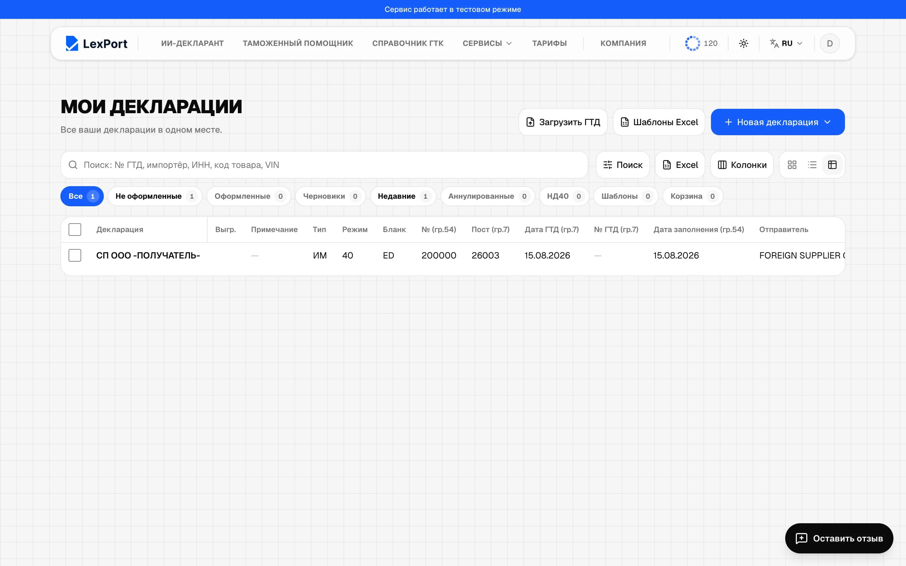 Журнал «Мои декларации»: поиск, разделы и таблица деклараций.