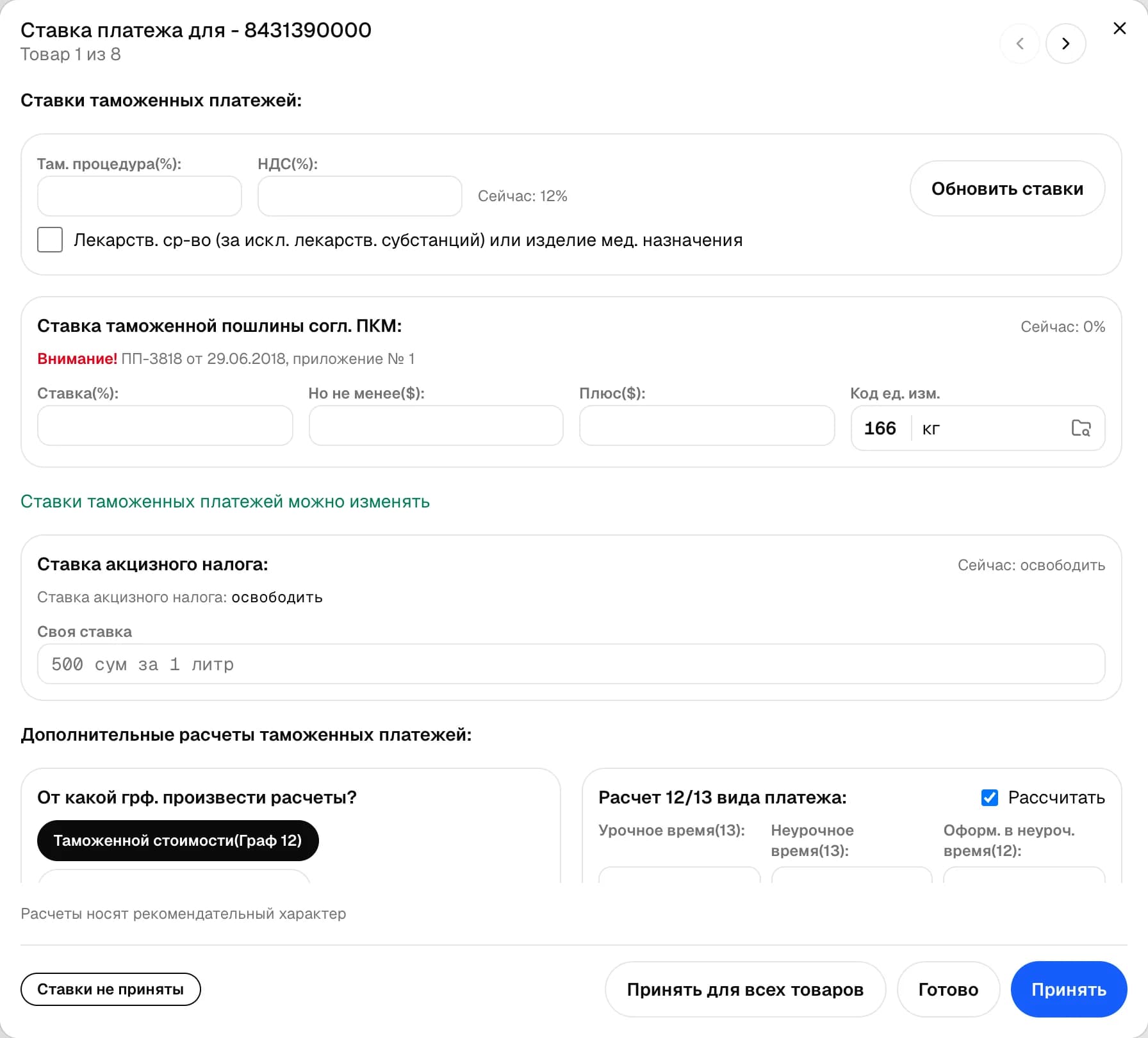Окно ставок графы 47: пошлина, НДС, акциз, дополнительные расчёты и кнопки «Принять».