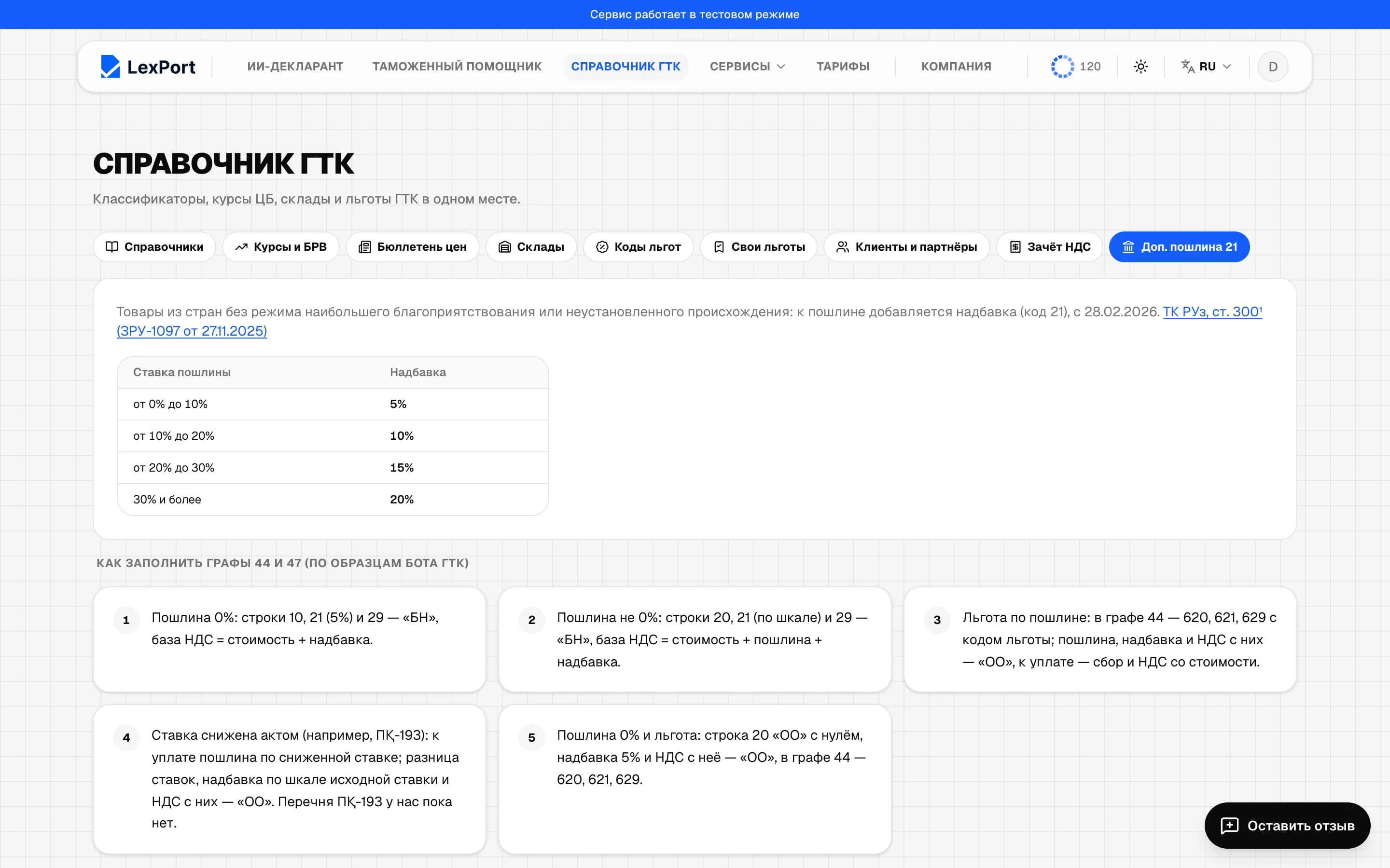 Доп. пошлина 21