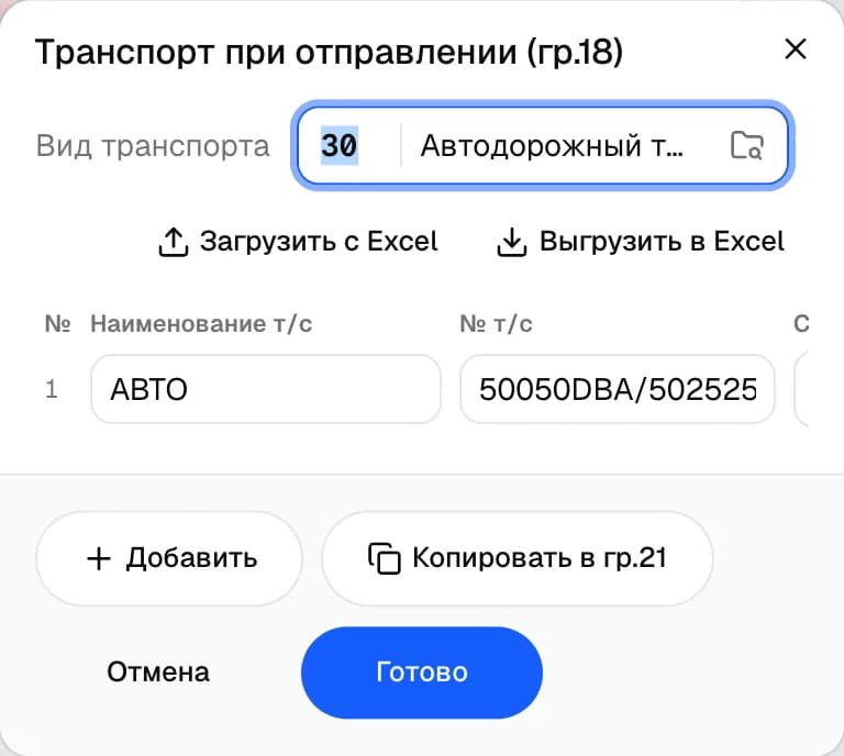 Транспорт — графы 18 и 21